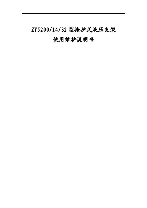 ZY5200液压支架产品使用说明书