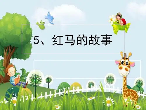新版二年级上册语文课件 5红马的故事 人教版(部编) (共36张PPT)演示课件