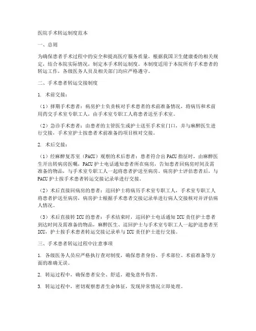 医院手术转运制度范本