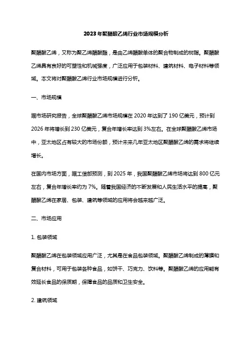 2023年聚醋酸乙烯行业市场规模分析