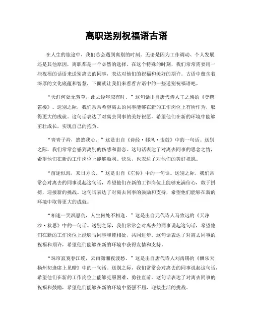 离职送别祝福语古语