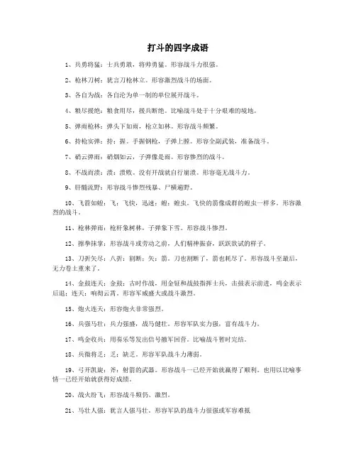 打斗的四字成语