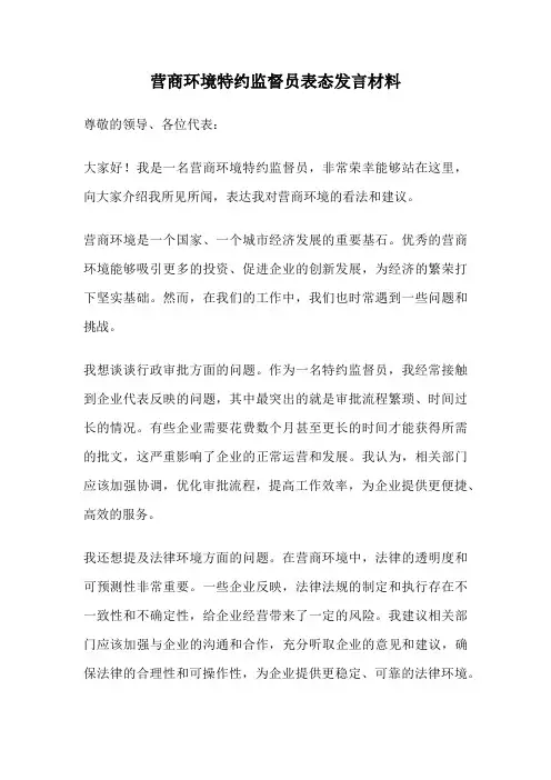 营商环境特约监督员表态发言材料