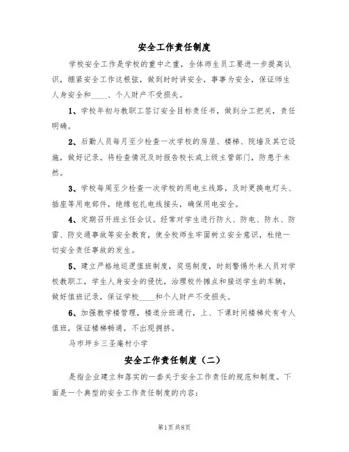 安全工作责任制度（五篇）