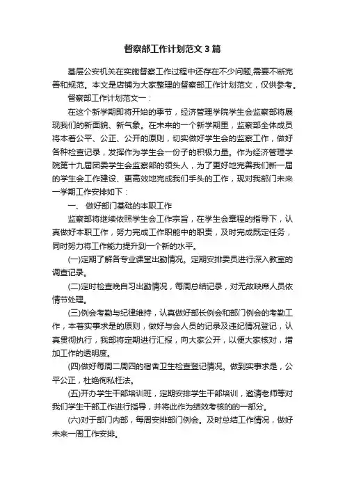 督察部工作计划范文3篇