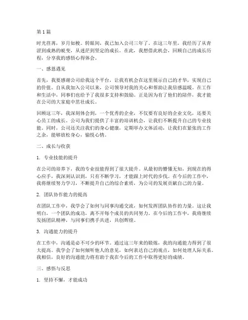 员工三周年感悟心得体会(3篇)