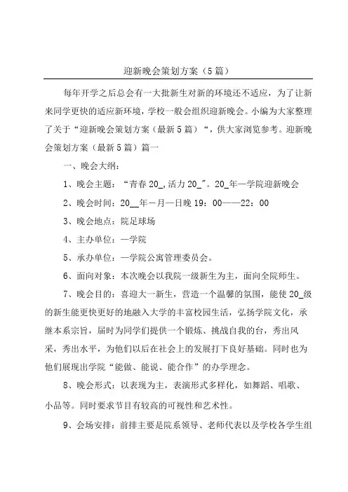 迎新晚会策划方案5篇
