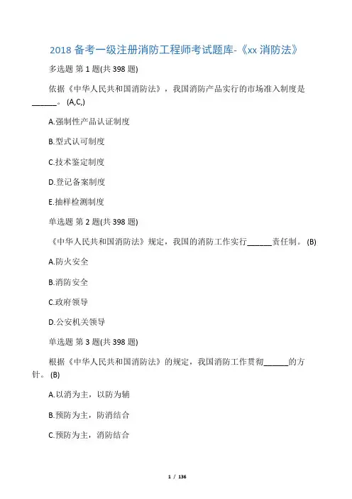 2018备考一级注册消防工程师考试题库-《中华人民共和国消防法》