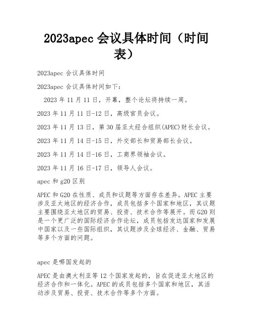 2023apec会议具体时间(时间表)