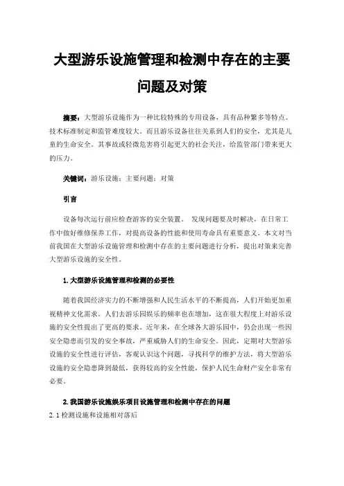 大型游乐设施管理和检测中存在的主要问题及对策