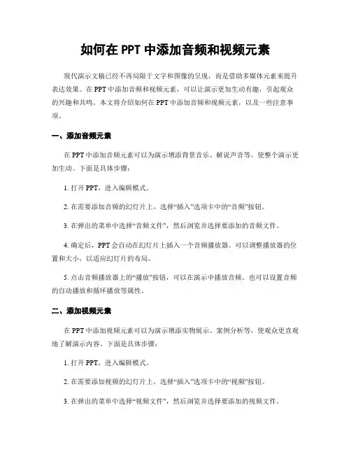 如何在PPT中添加音频和视频元素
