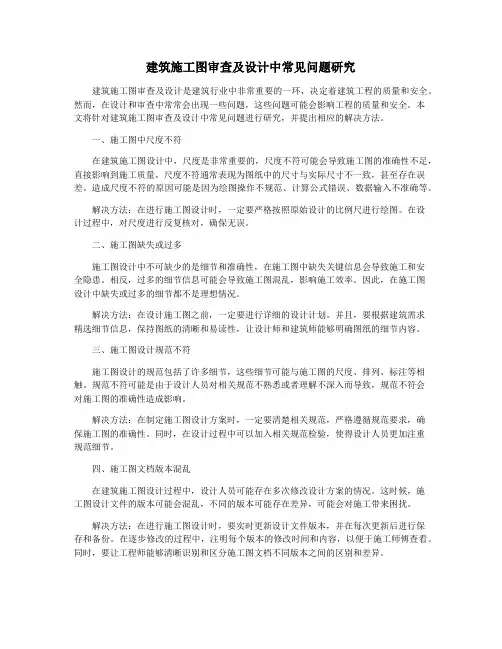 建筑施工图审查及设计中常见问题研究