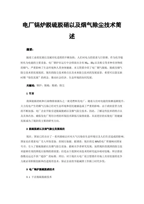 电厂锅炉脱硫脱硝以及烟气除尘技术简述