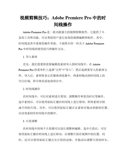视频剪辑技巧 Adobe Premiere Pro中的时间线操作
