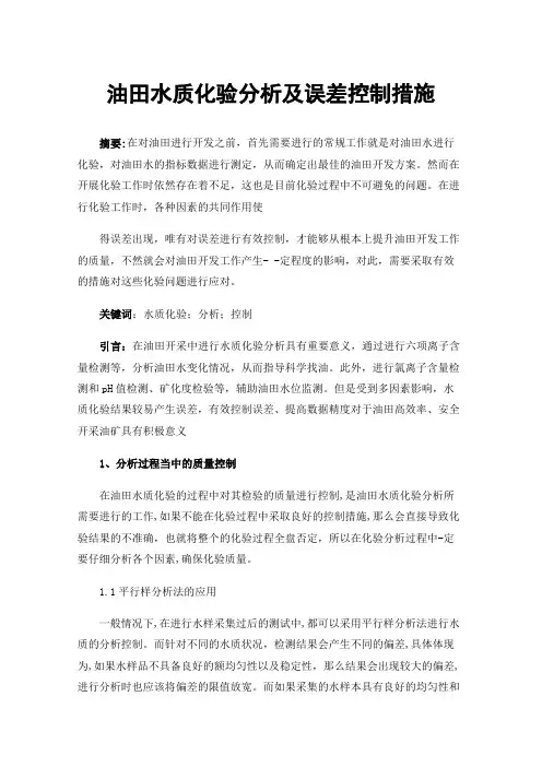 油田水质化验分析及误差控制措施