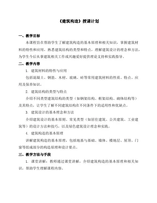 《建筑构造》授课计划