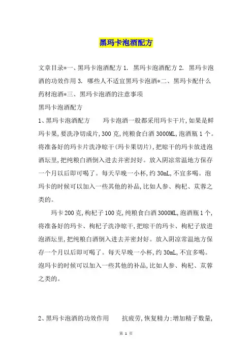 黑玛卡泡酒配方