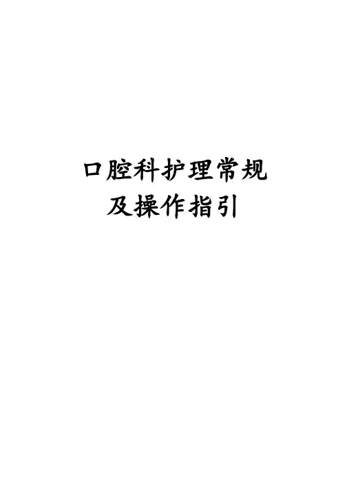 口腔科护理常规及操作指引(核心文件)