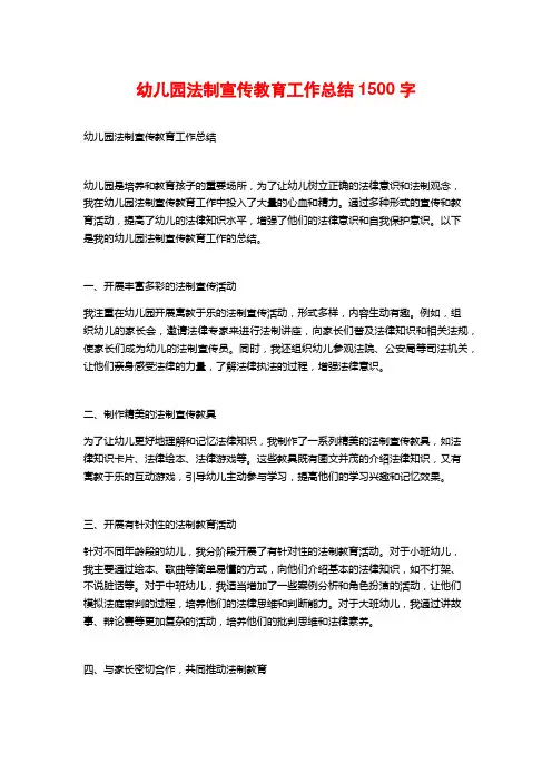 幼儿园法制宣传教育工作总结