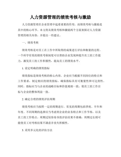 人力资源管理的绩效考核与激励