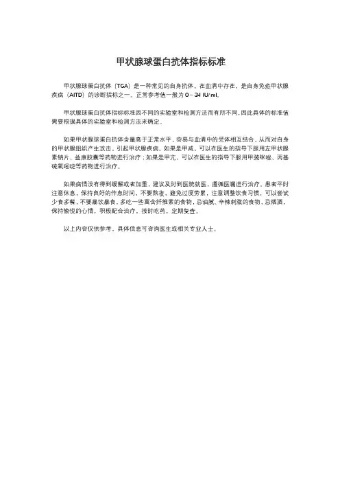 甲状腺球蛋白抗体指标标准