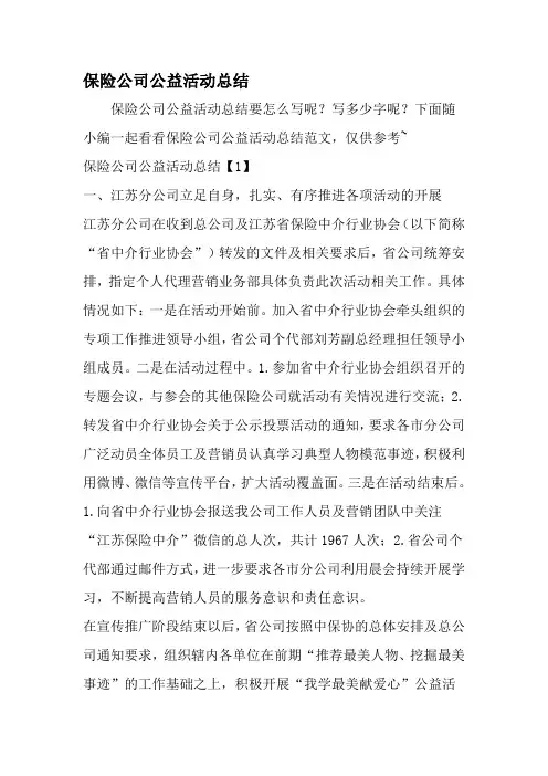 保险公司公益活动总结-精品范文文档