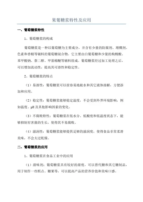 果葡糖浆特性及应用