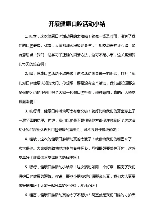 1-3-1-开展健康口腔活动小结