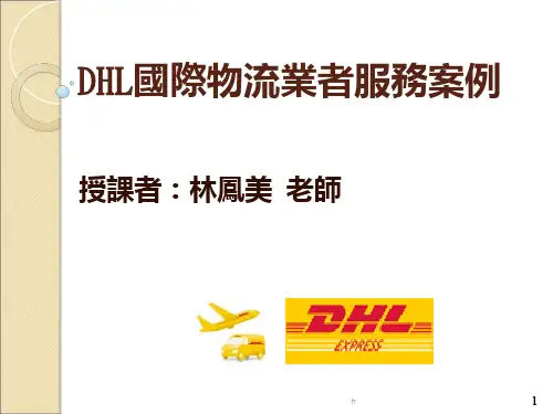DHL国际物流业者服务案例