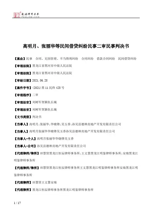 高明月、张丽华等民间借贷纠纷民事二审民事判决书