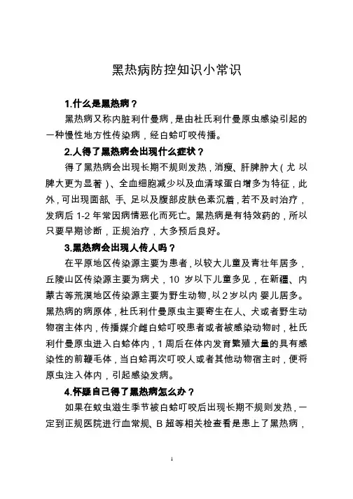 黑热病防控知识小常识