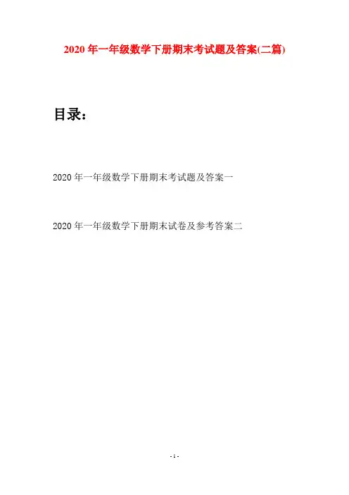 2020年一年级数学下册期末考试题及答案(二套)