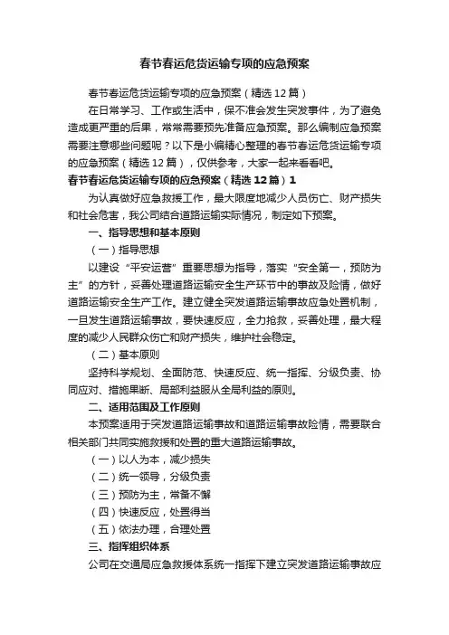 春节春运危货运输专项的应急预案