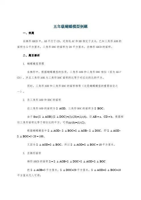 五年级蝴蝶模型例题