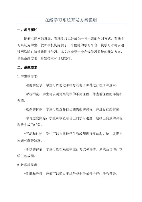 在线学习系统开发方案说明