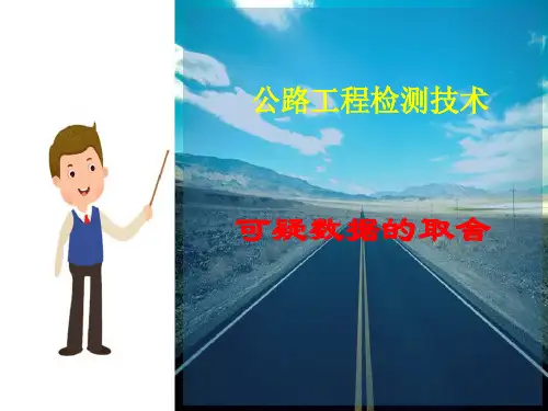 公路工程试验检测基础知识—特异数据的处理
