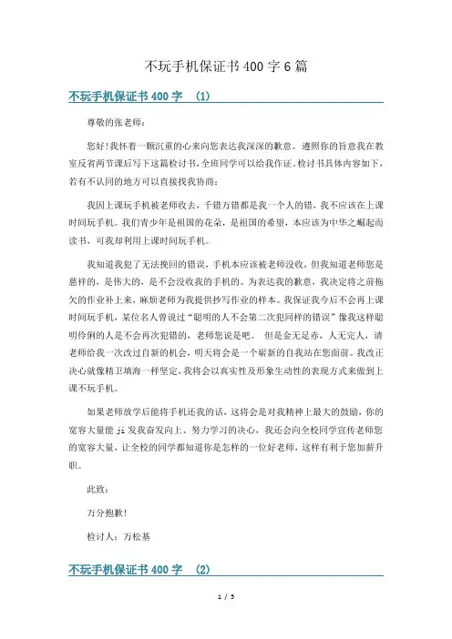 不玩手机保证书400字6篇
