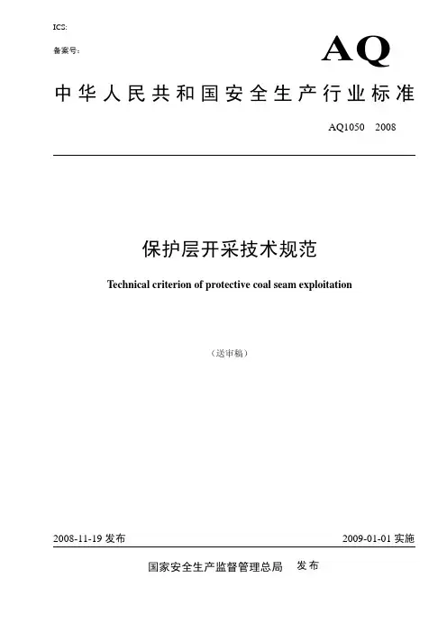 AQ 1050-2008 保护层开采技术规范报批稿