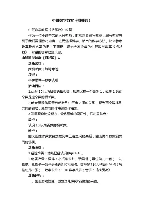 中班数学教案《相邻数》15篇