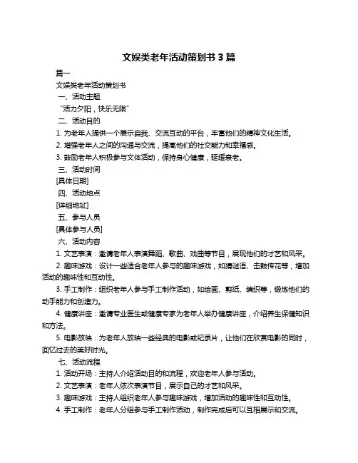 文娱类老年活动策划书3篇