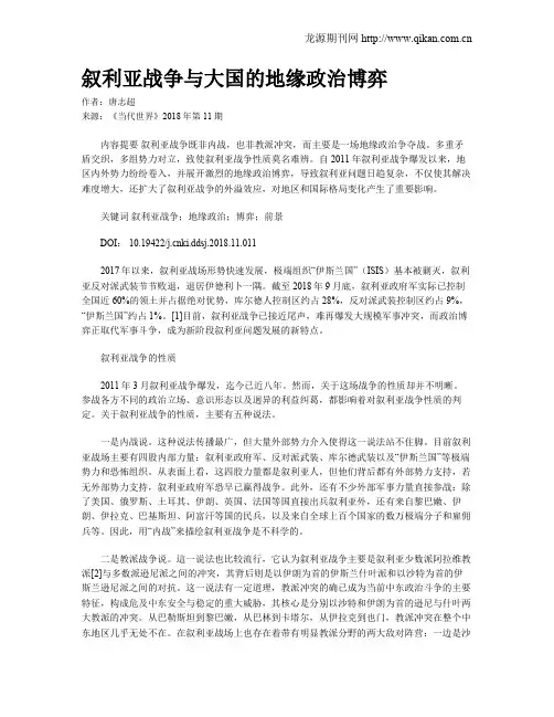 叙利亚战争与大国的地缘政治博弈