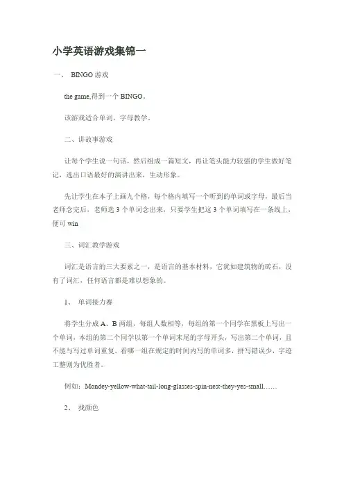 小学英语游戏集锦