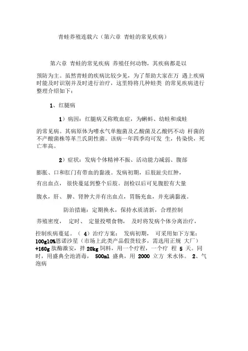 青蛙养殖连载六(第六章青蛙的常见疾病)