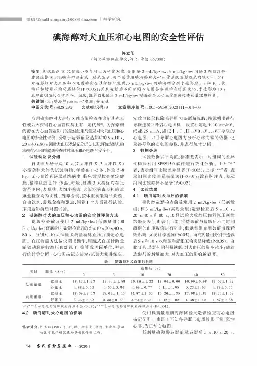 碘海醇对犬血压和心电图的安全性评估