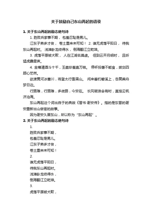 关于鼓励自己东山再起的语录