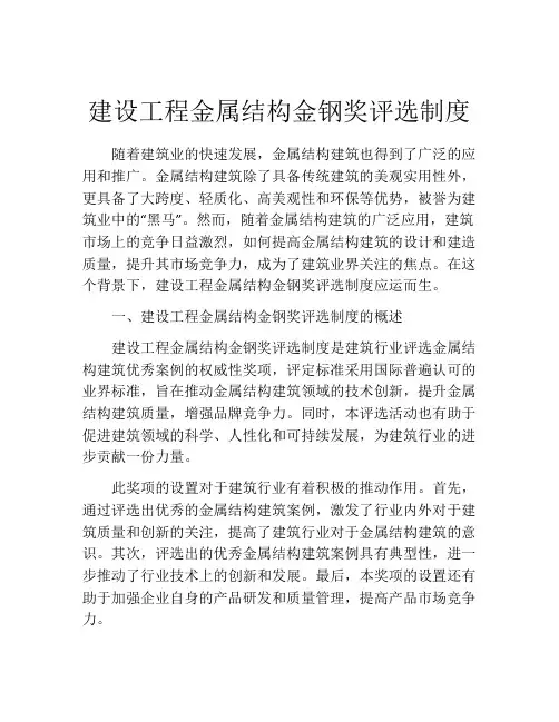 建设工程金属结构金钢奖评选制度
