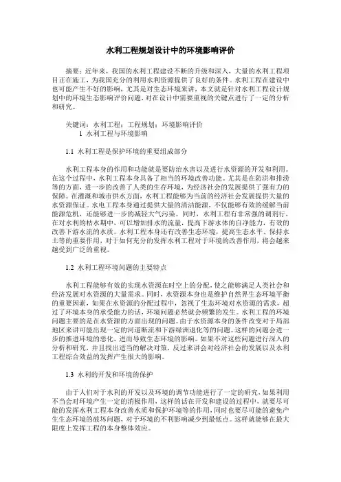 水利工程规划设计中的环境影响评价