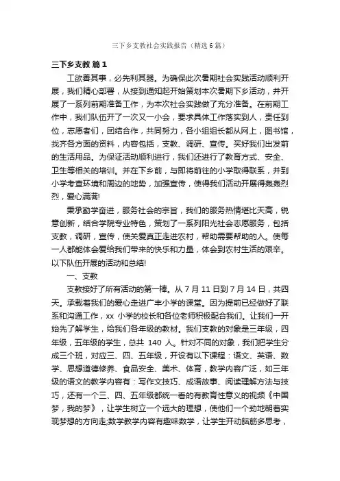 三下乡支教社会实践报告（精选6篇）