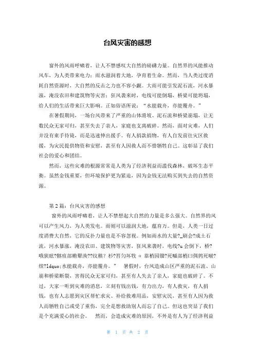 台风灾害的感想