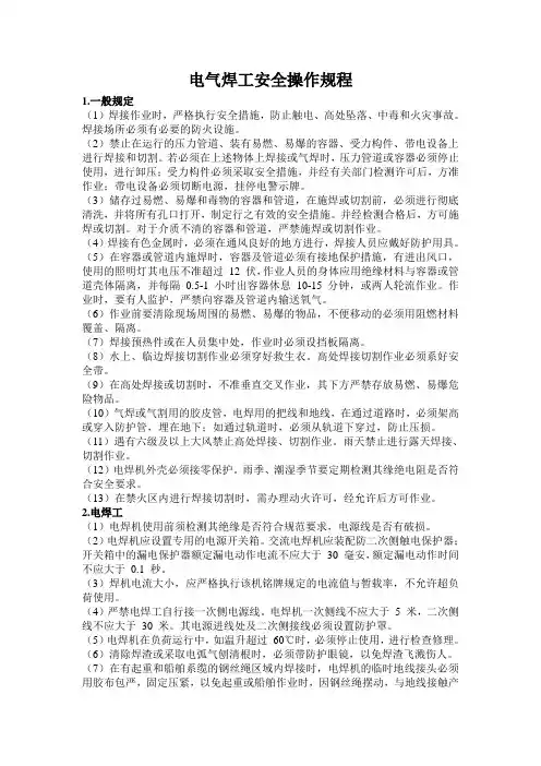 电气焊工安全操作规程
